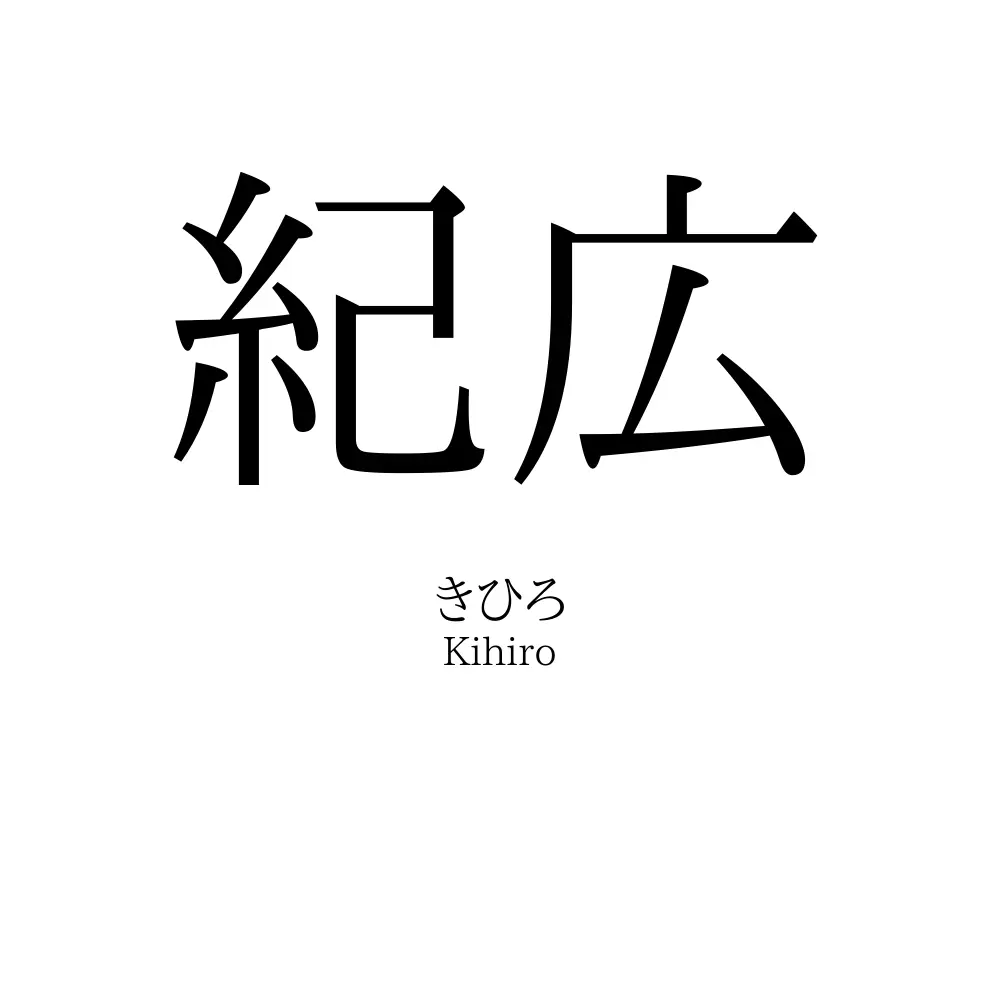 紀広