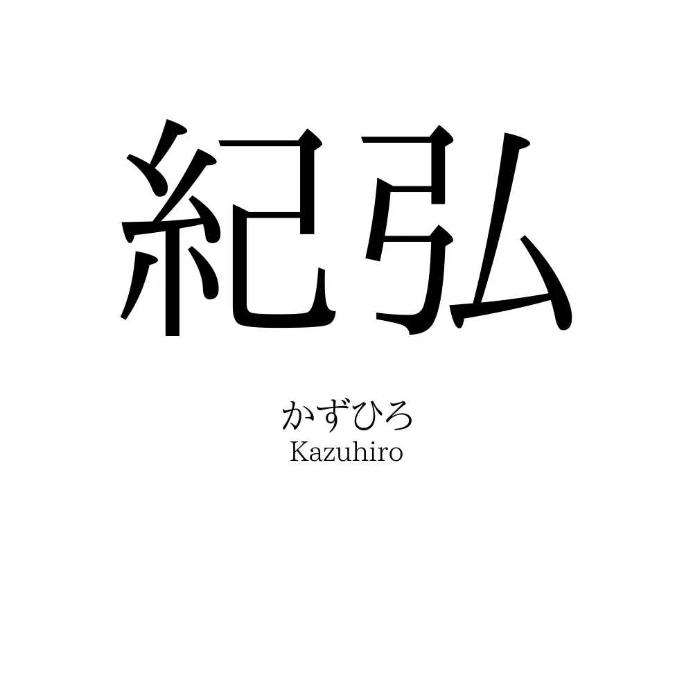 紀弘