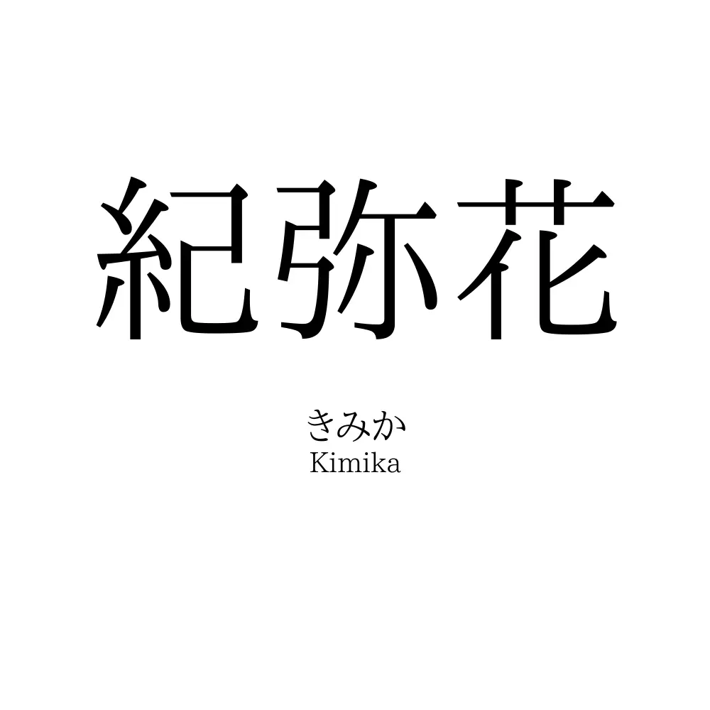 紀弥花