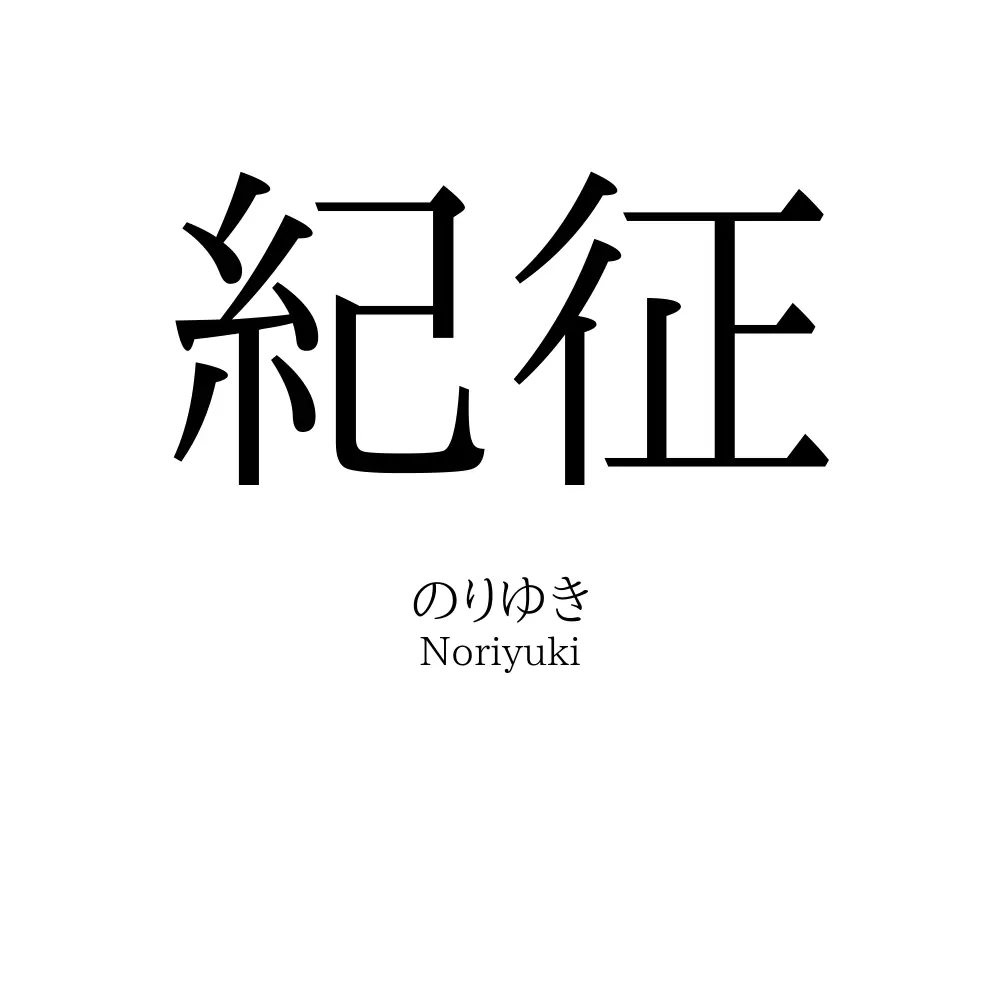 紀征