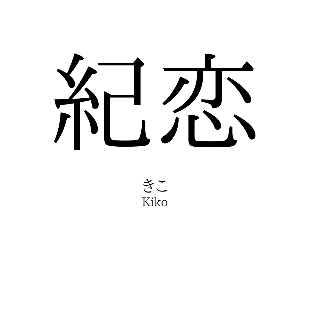紀恋