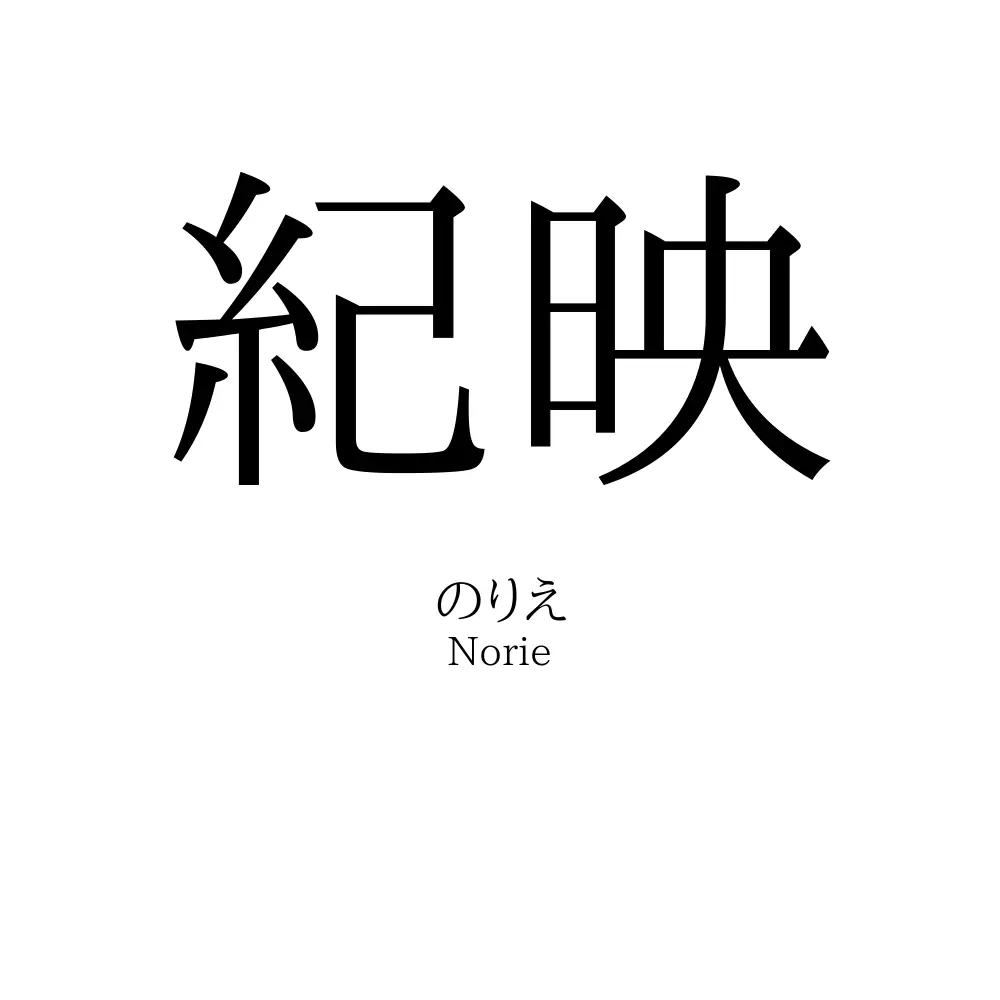 紀映