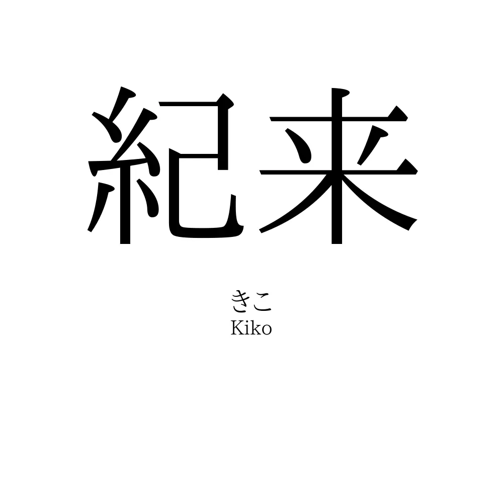 紀来