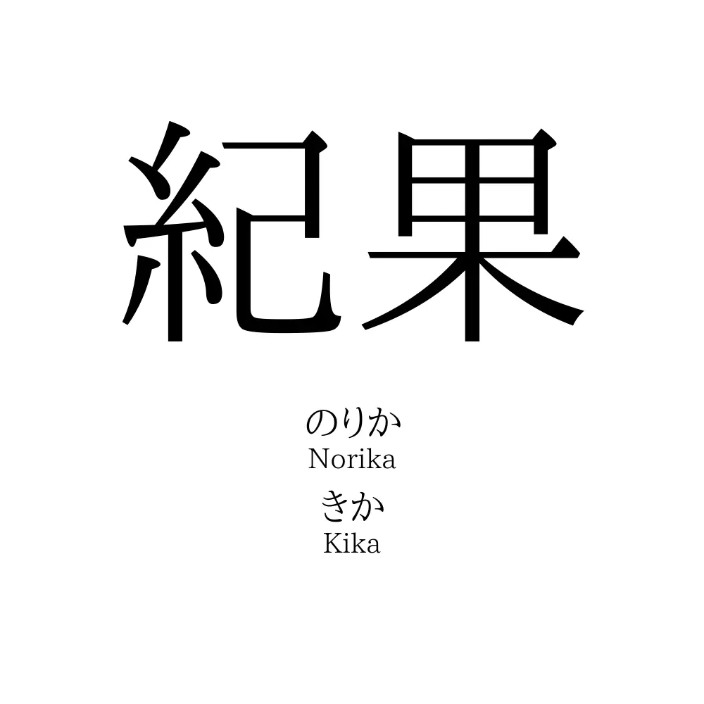 紀果
