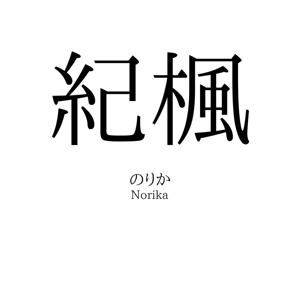 紀楓