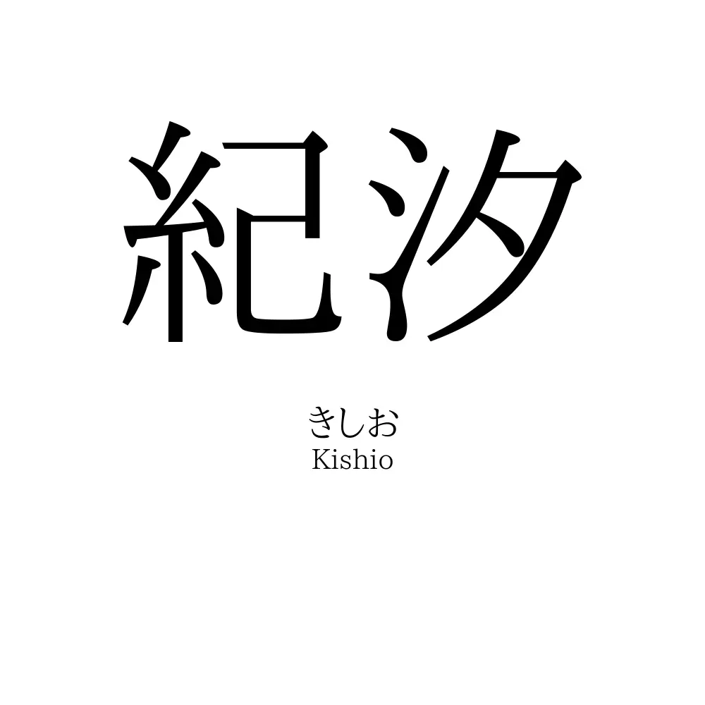 紀汐