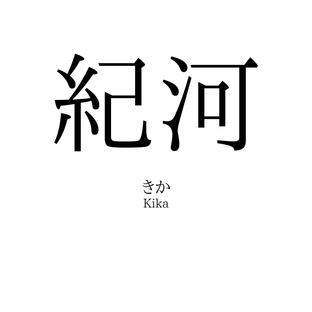紀河