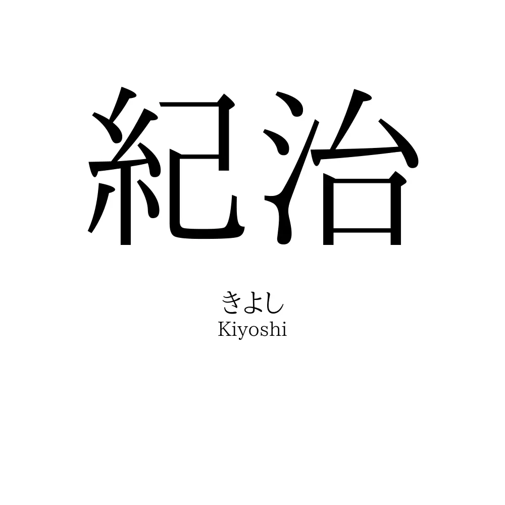 紀治