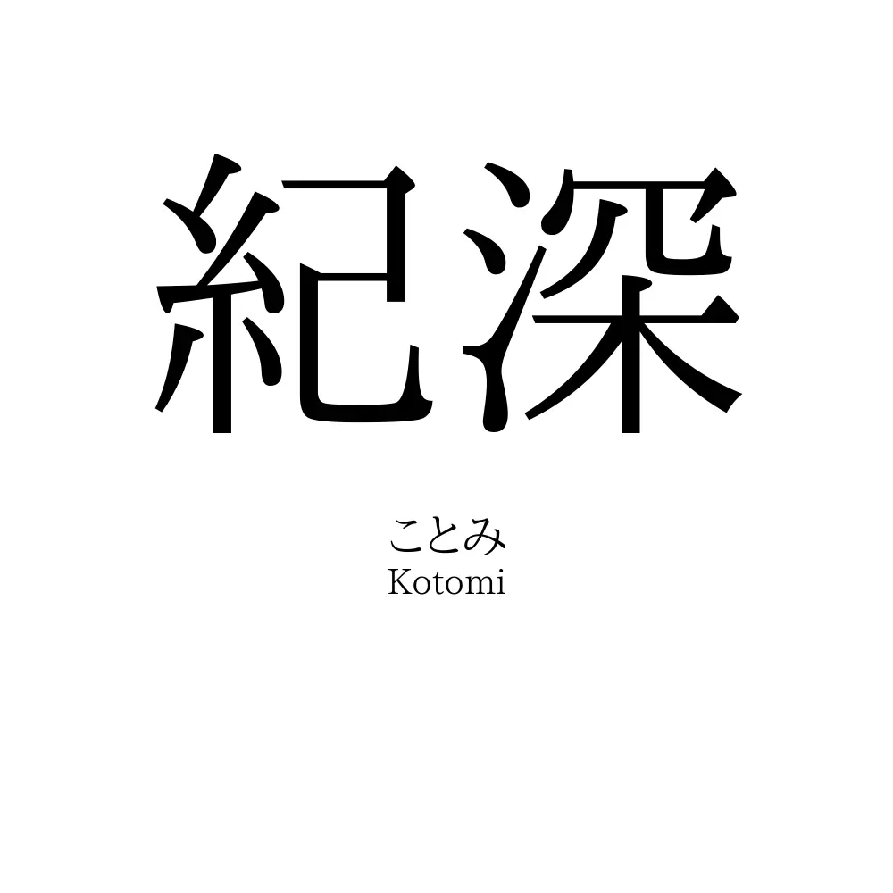 紀深