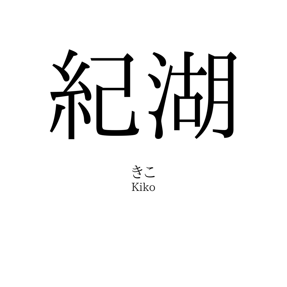 紀湖