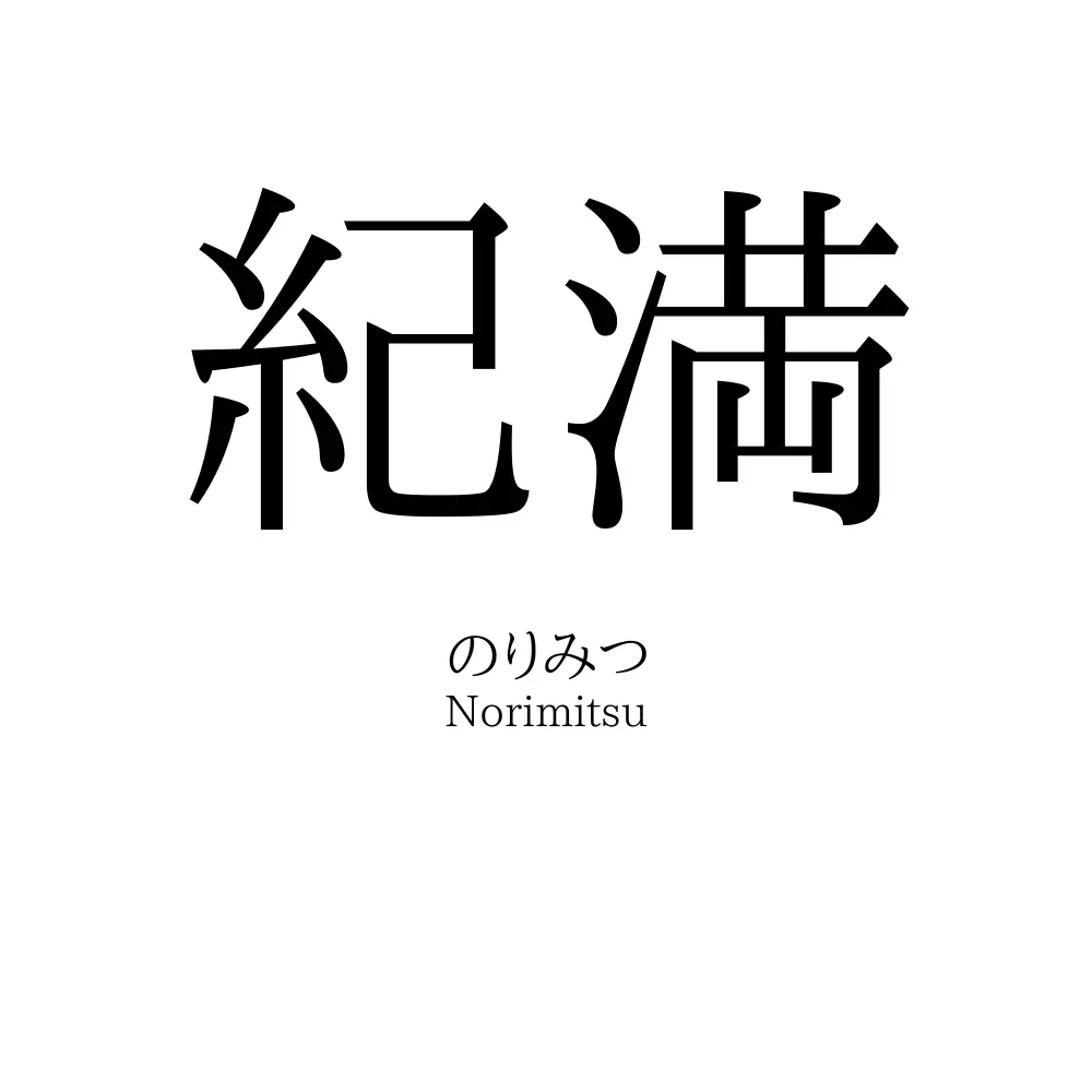 紀満