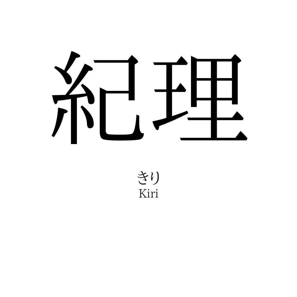 紀理