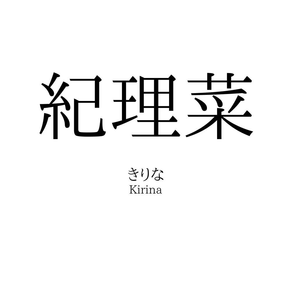紀理菜
