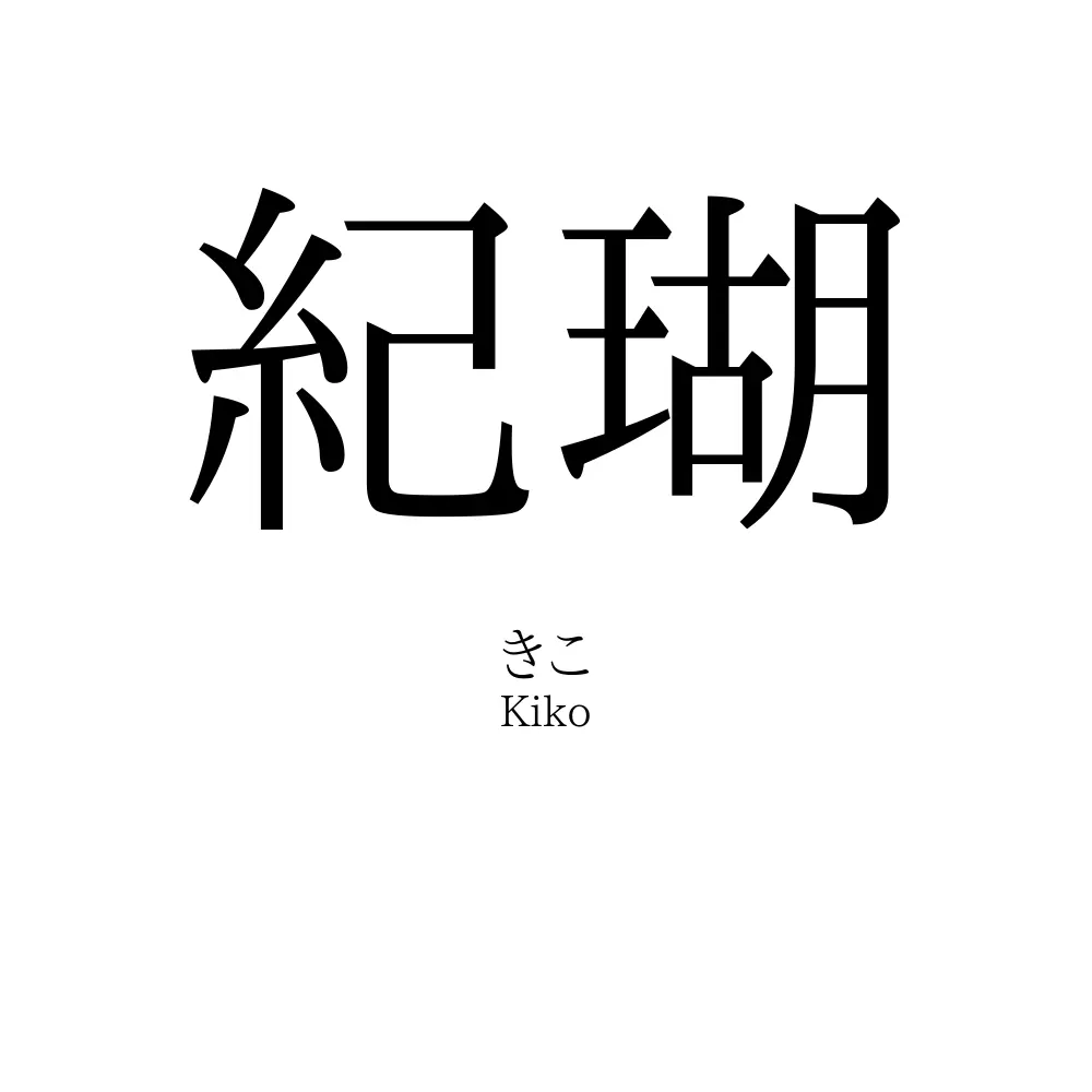 紀瑚