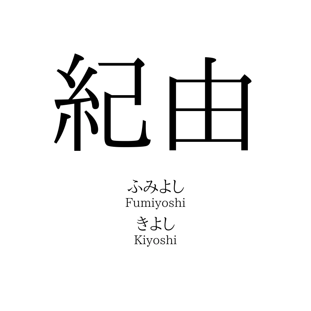 紀由