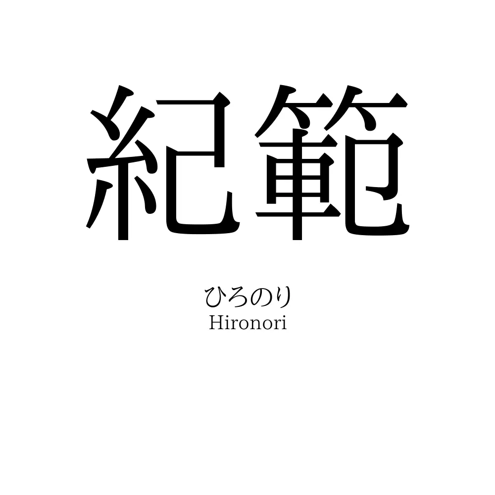 紀範