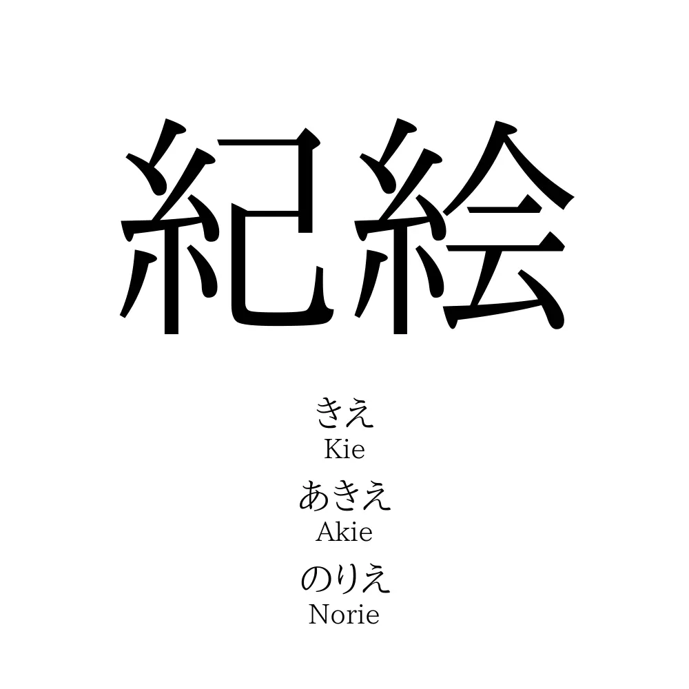 紀絵