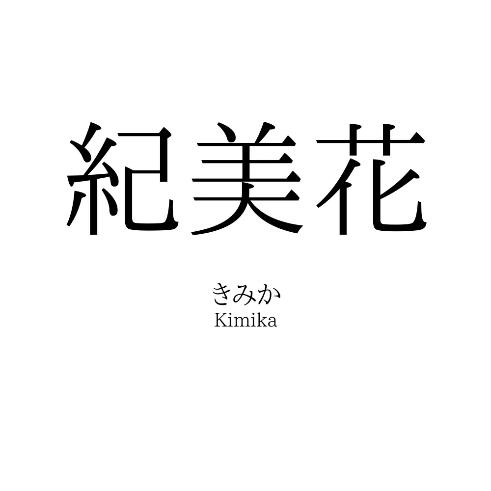 紀美花