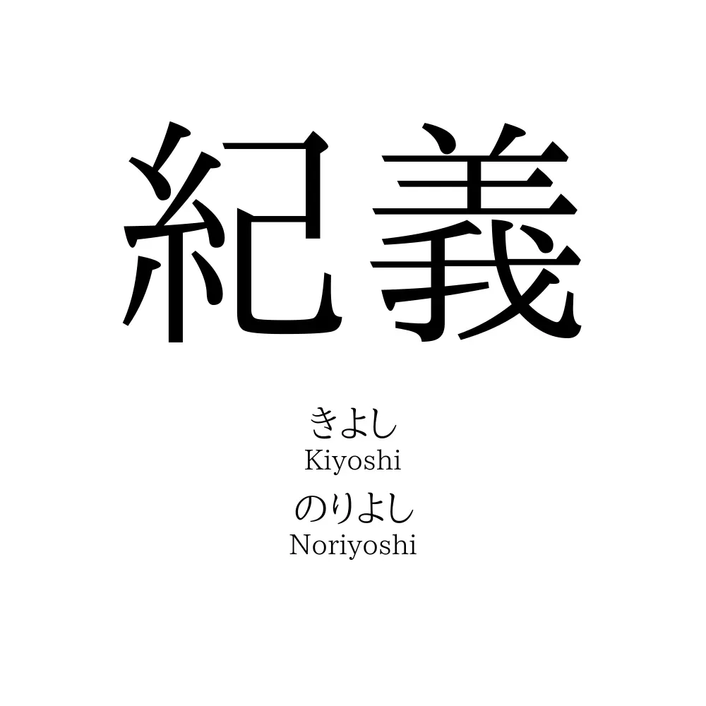紀義