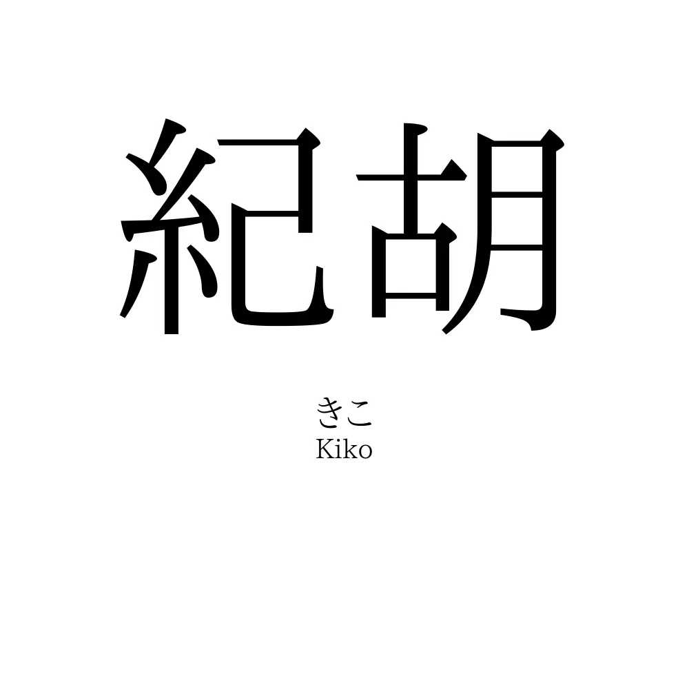 紀胡