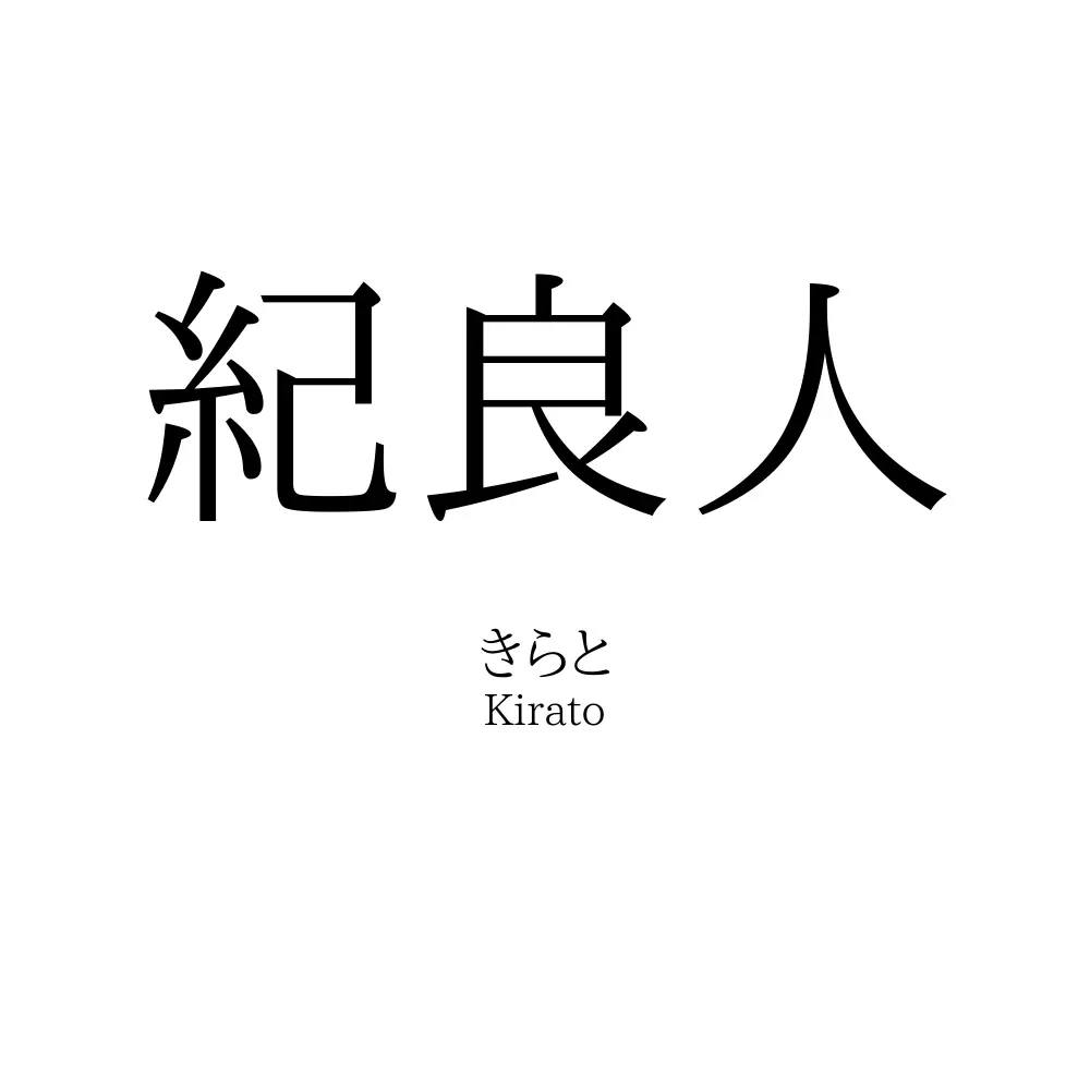 紀良人