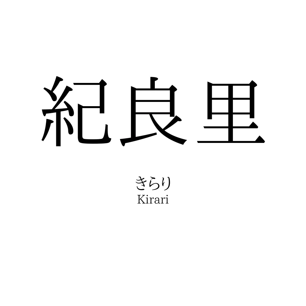 紀良里