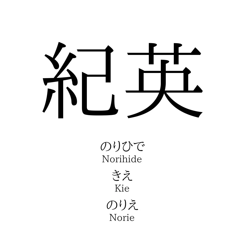 紀英