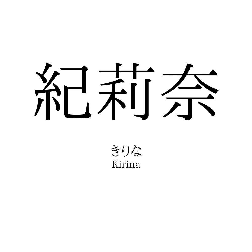 紀莉奈