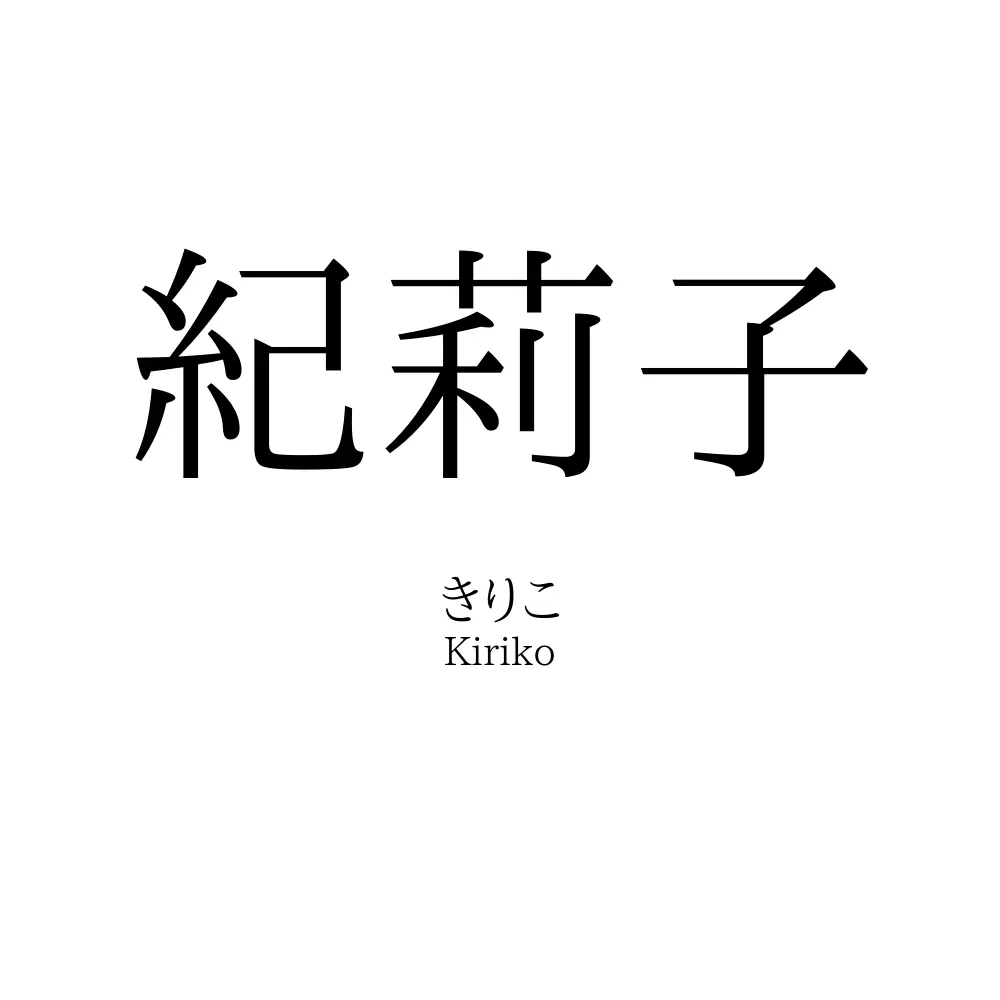 紀莉子
