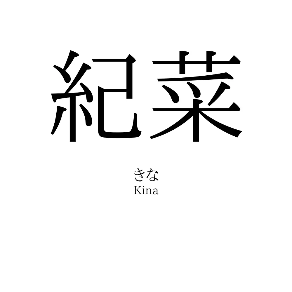 紀菜