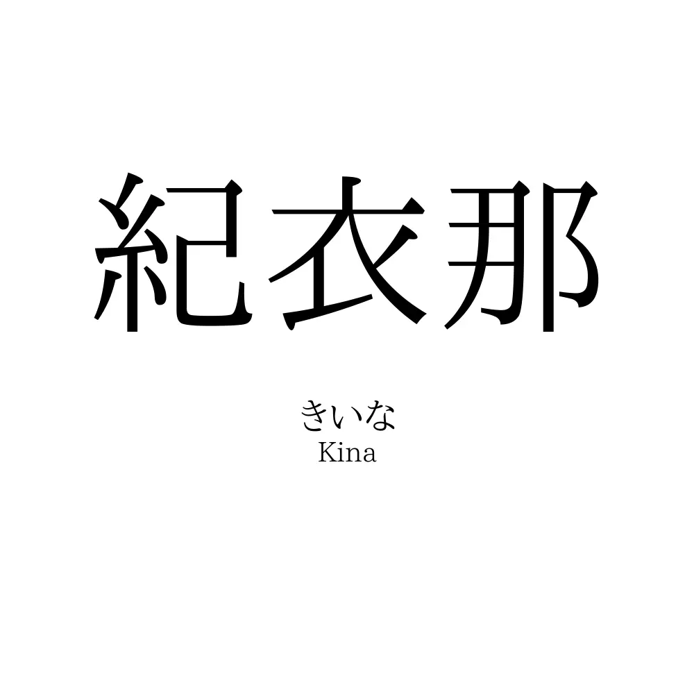 紀衣那