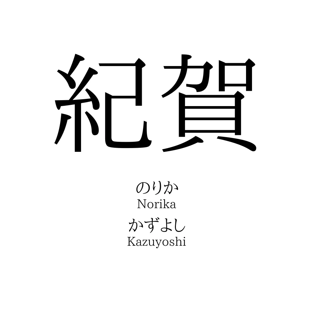 紀賀