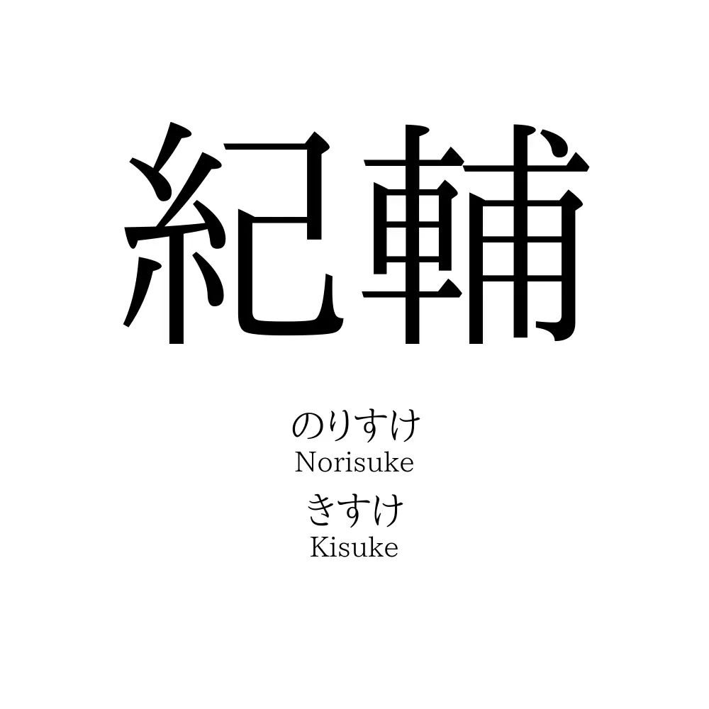 紀輔