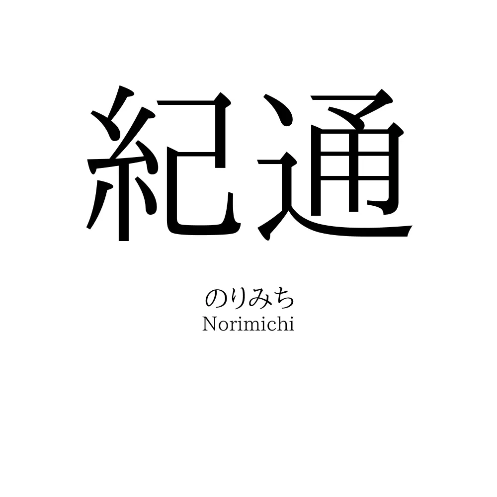 紀通