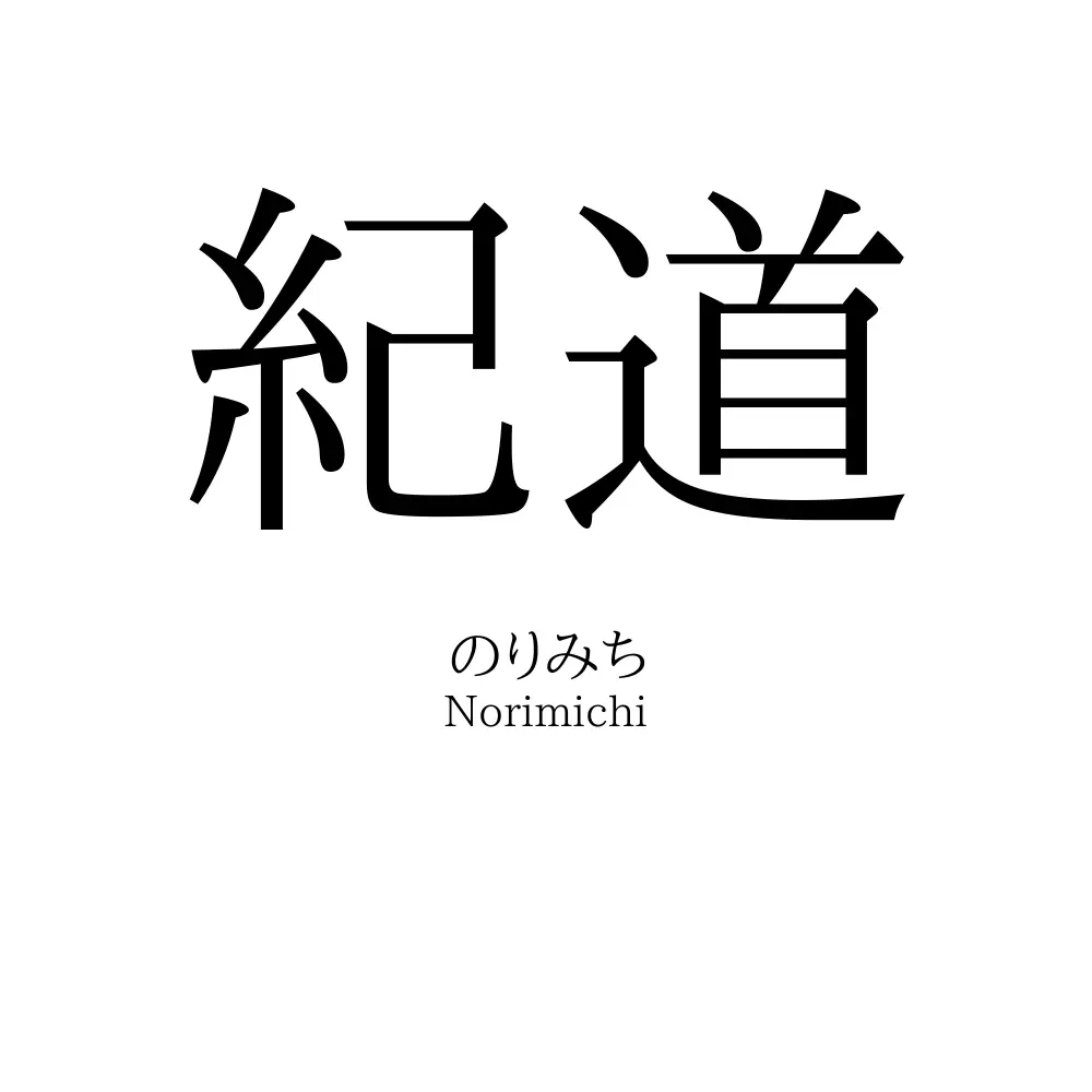 紀道