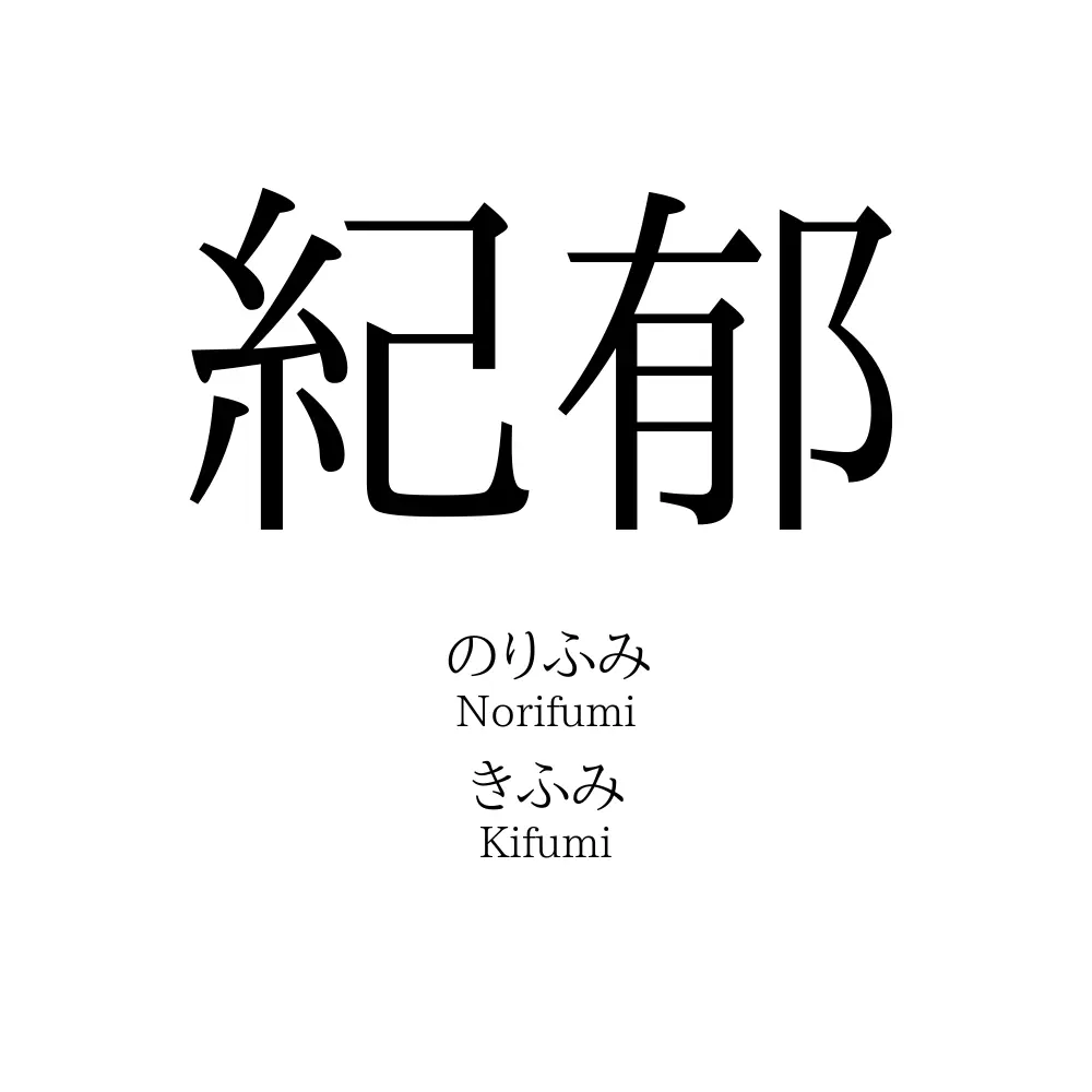 紀郁