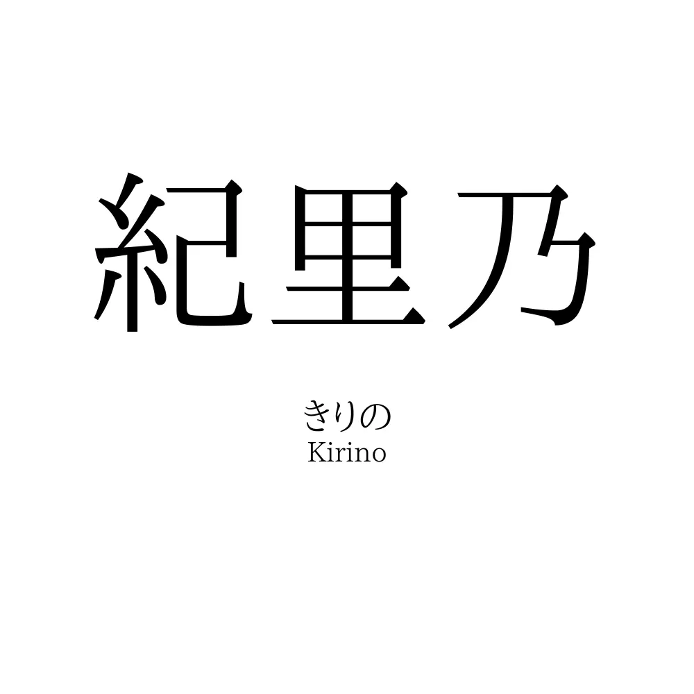 紀里乃