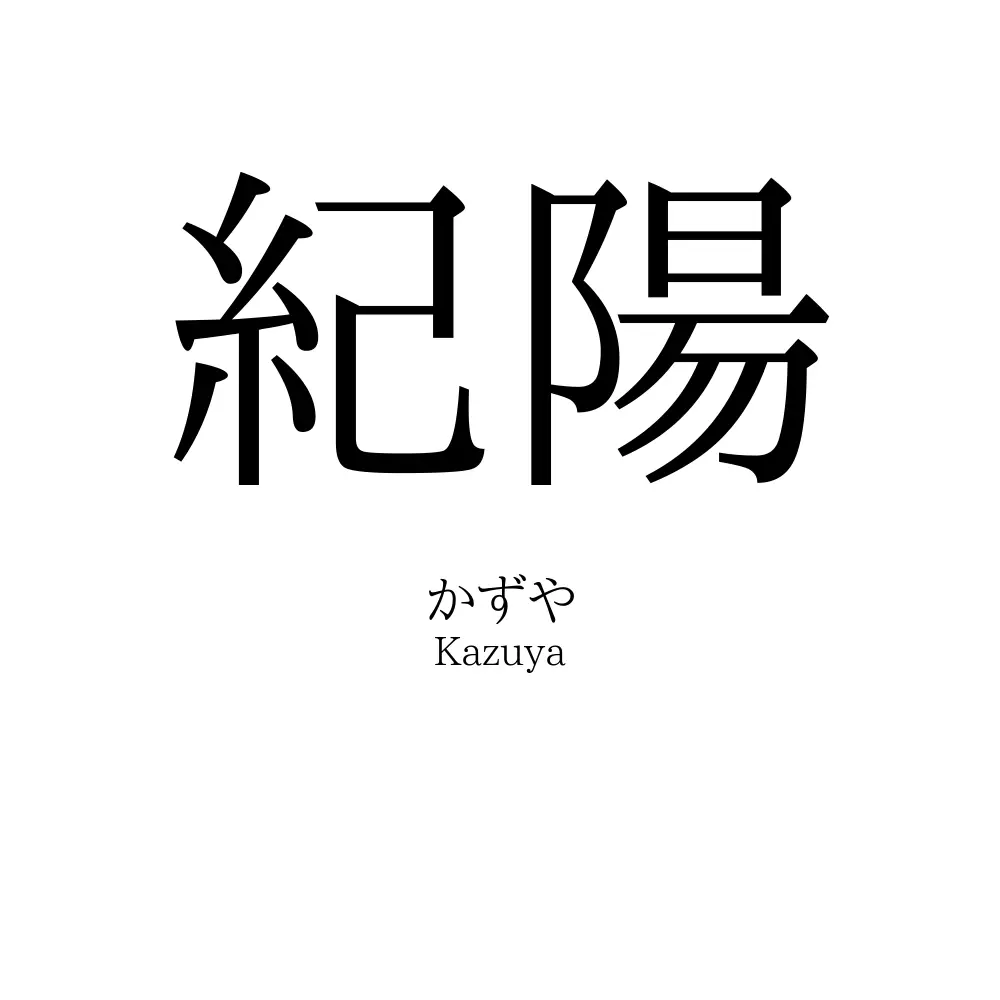 紀陽