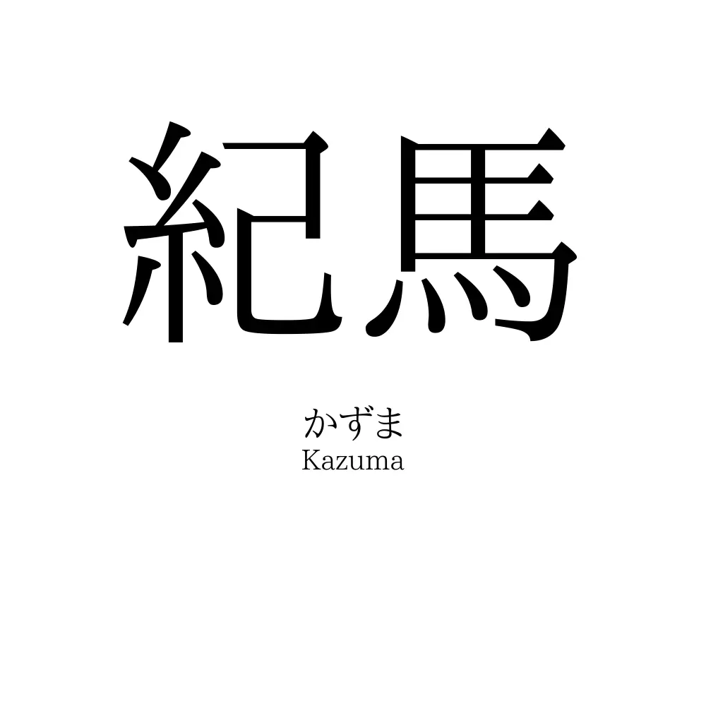 紀馬