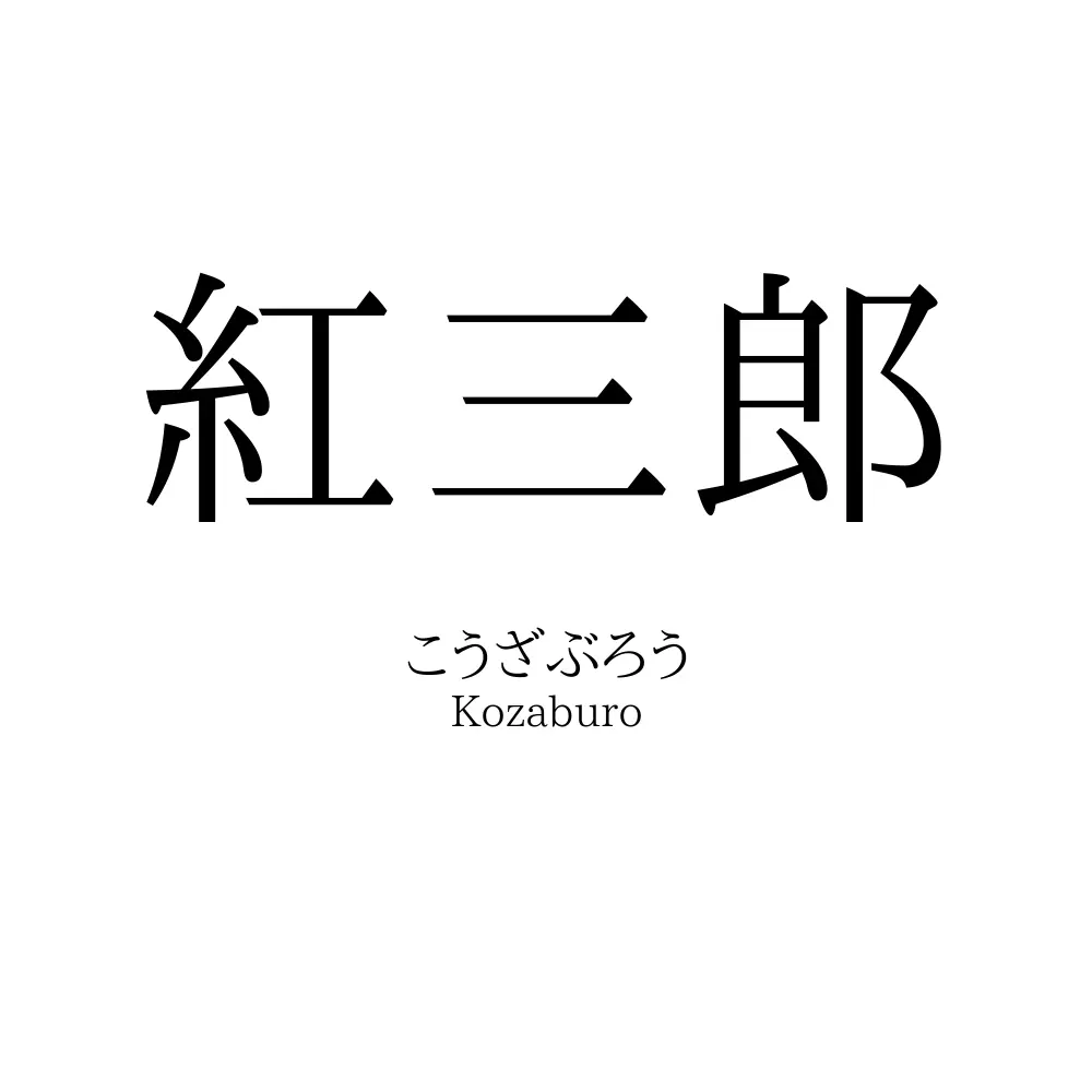 紅三郎