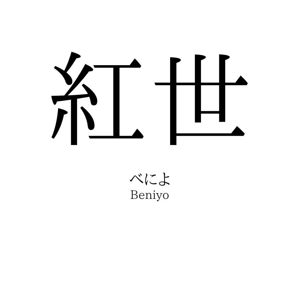 紅世