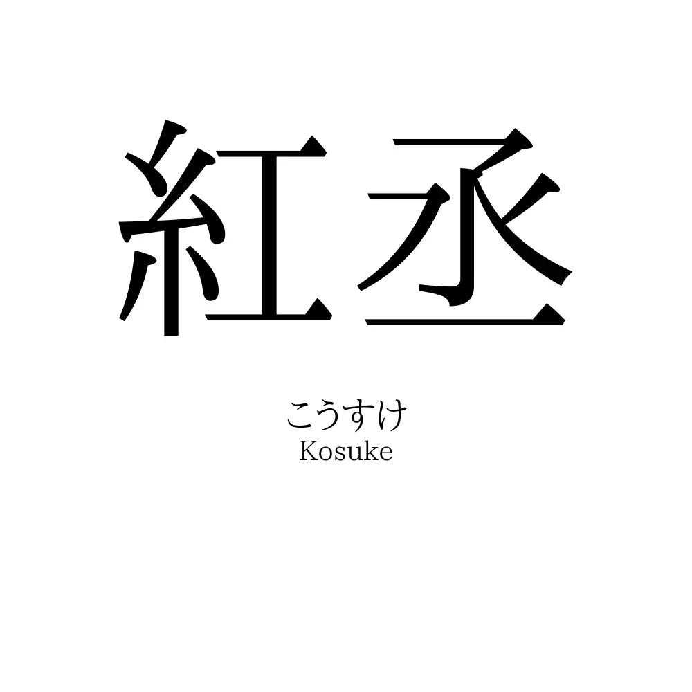 紅丞
