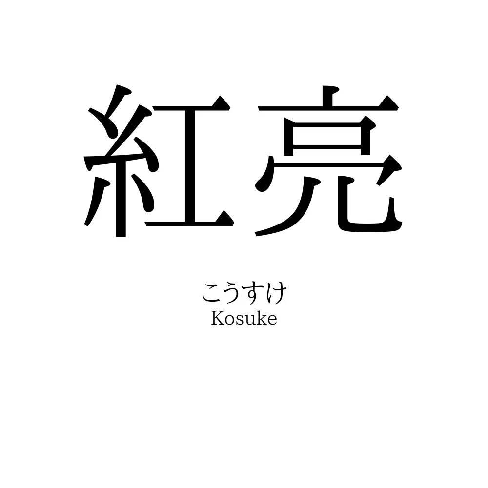 紅亮