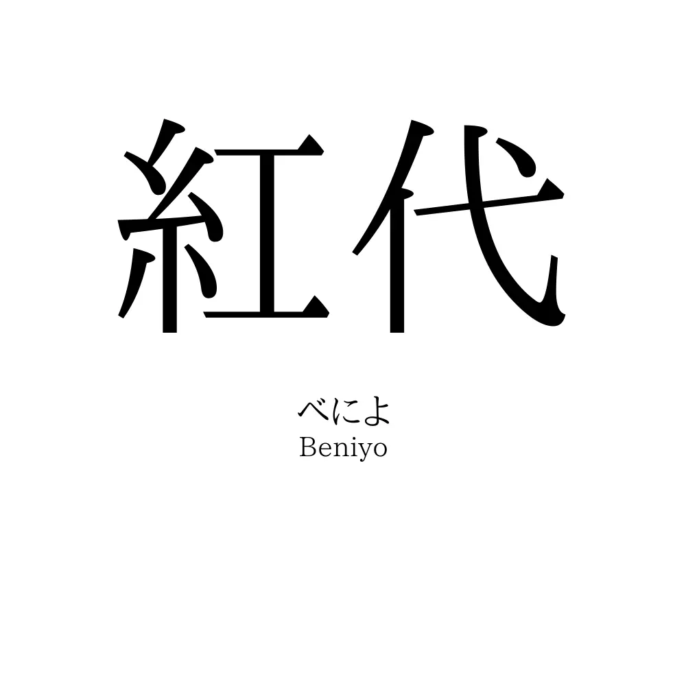 紅代
