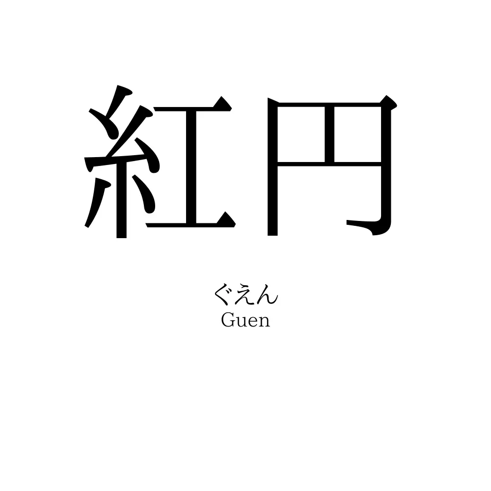 紅円