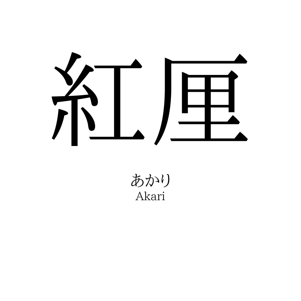 紅厘