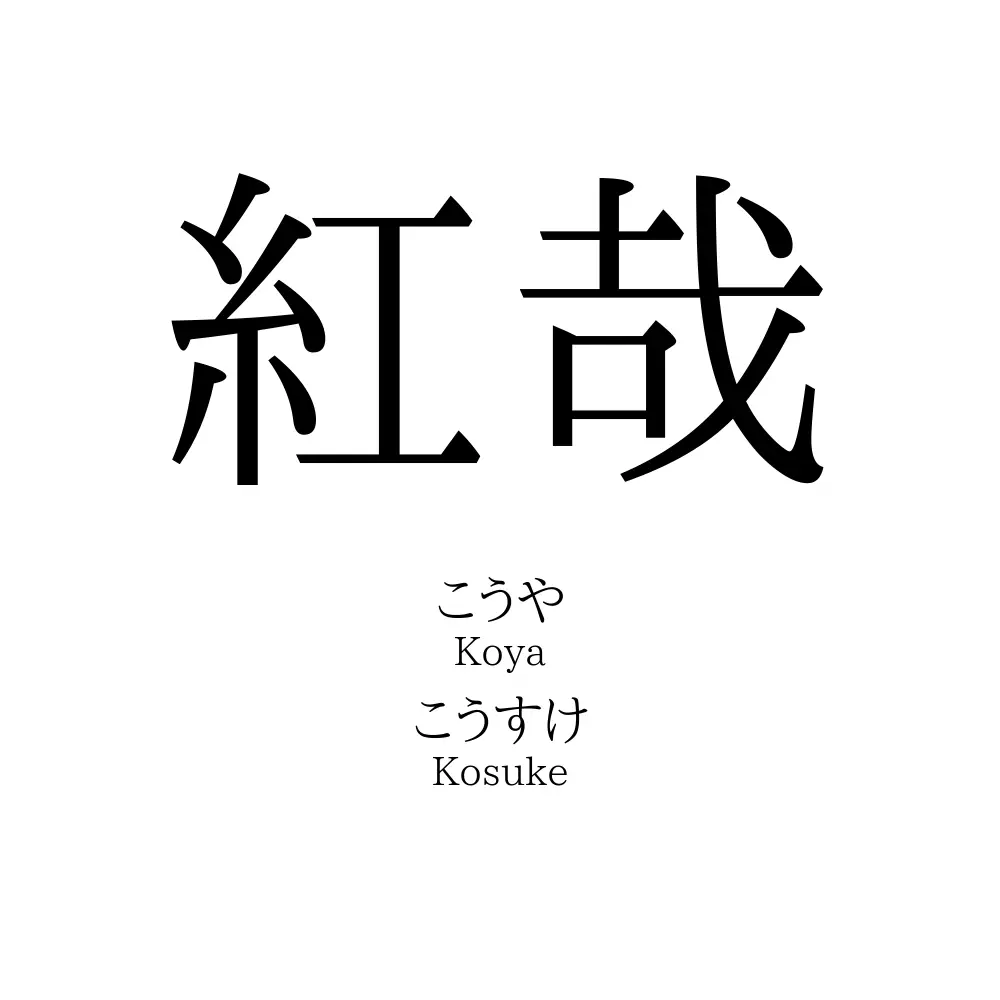 紅哉