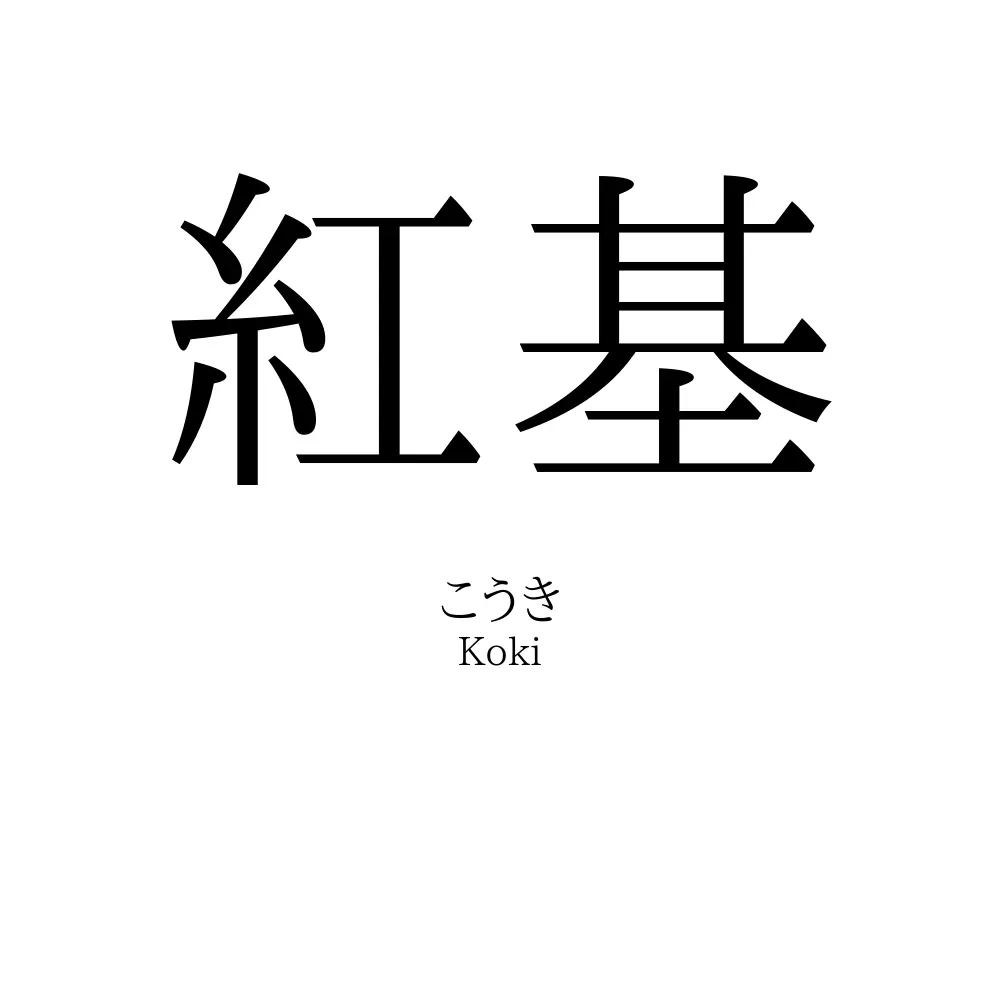 紅基