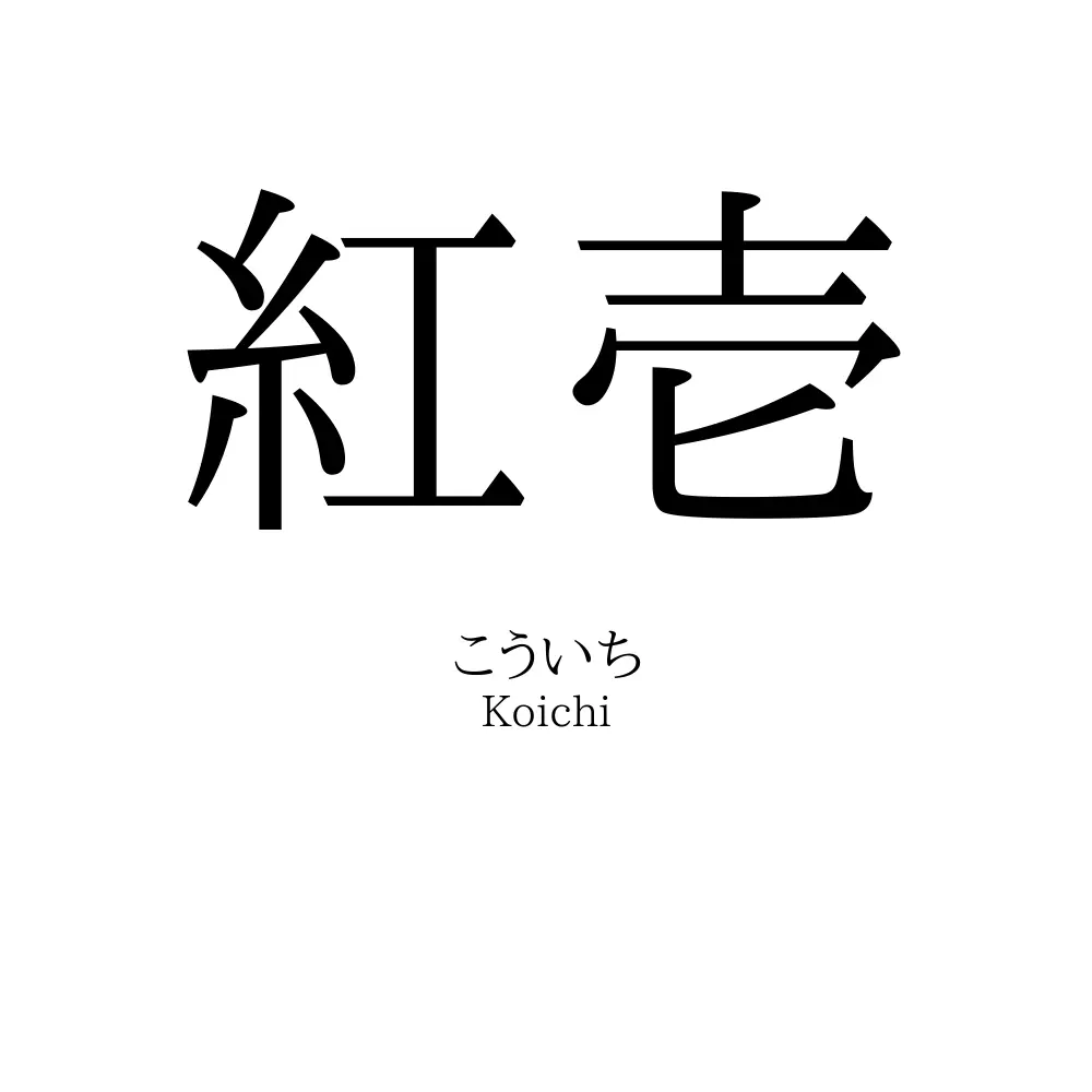 紅壱