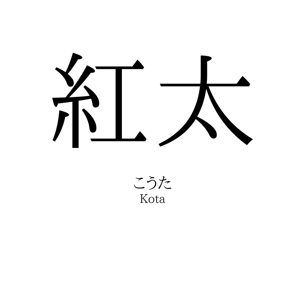 紅太